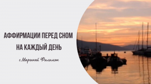 Настройка на ночь: аффирмации перед сном от Марины Филимон