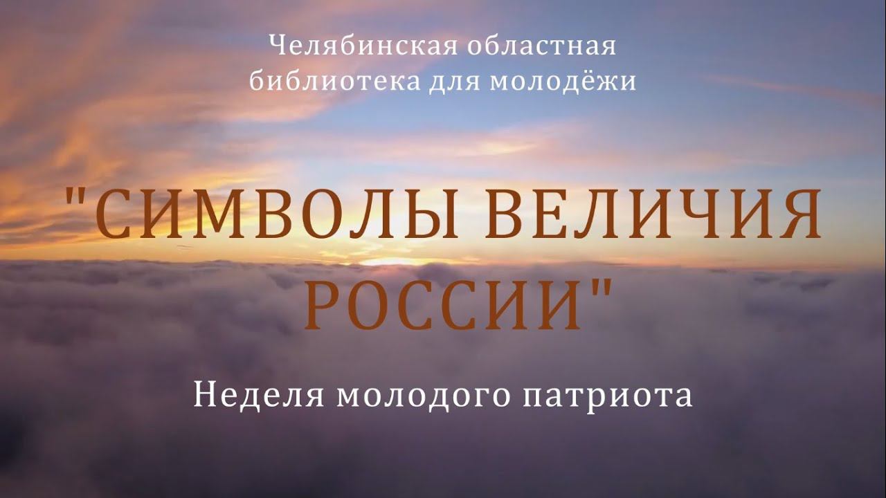 Неделя молодого патриота в ГКУК ЧОБМ смотреть онлайн