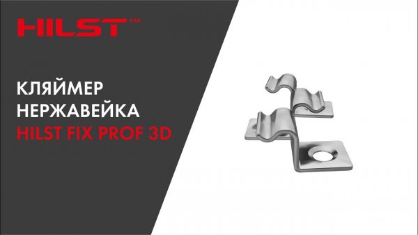 Кляймер нержавейка HILST FIX prof 3D: Уникальный кляймер HILST FIX 3D! Для всех террасных досок.