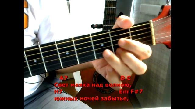 Черное море моё (Текст песни, аккорды, разбор). смотреть онлайн