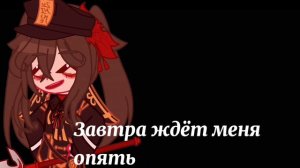 Гача-клип «Дин Дон» Кавер с Ху Тао