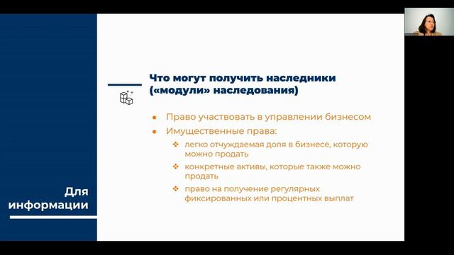 Наследование бизнеса - "модульный" подход смотреть онлайн