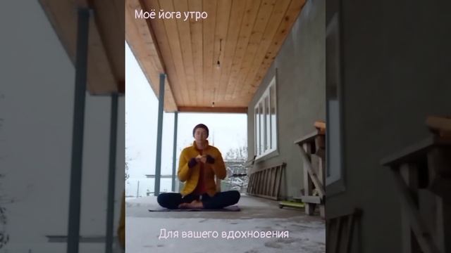 Йога-утро пранаяма и медитация. День начался?