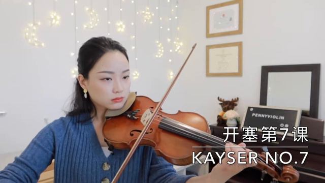 Kayser Violin Studies No.7 开赛小提琴练习曲第7课 смотреть онлайн