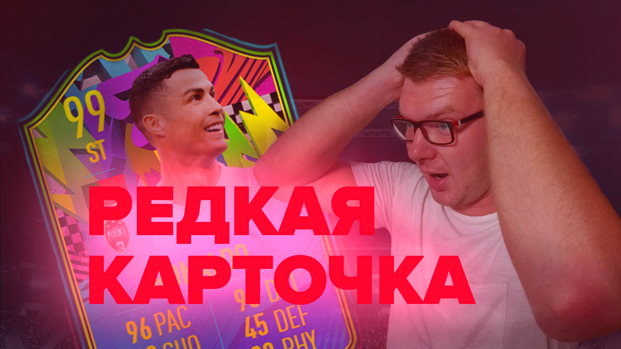 ПОЙМАЛ КРИШТИАНО РОНАЛДО 99\ FIFA21