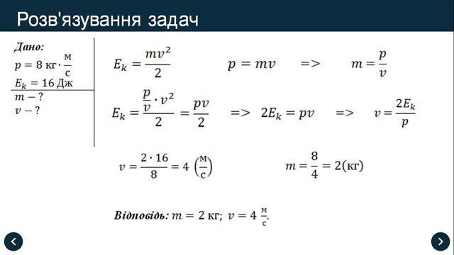 Застосування законів збереження енергії та імпульсу. Розв’язування задач смотреть онлайн