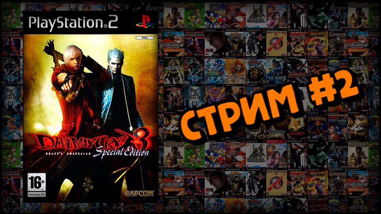 [PS2] Devil May Cry 3: Dante’s Awakening (Стрим #2) смотреть онлайн