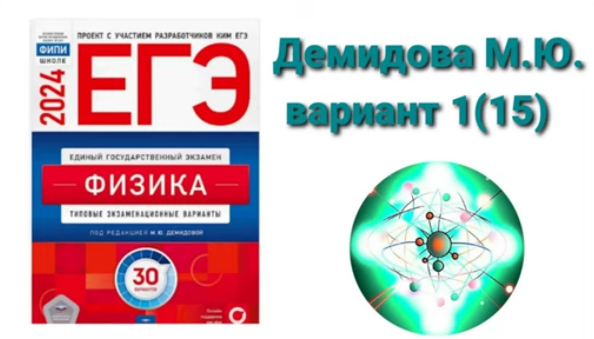 ЕГЭ по физике 2024. Разбор варианта 1(15) Демидова М.Ю.