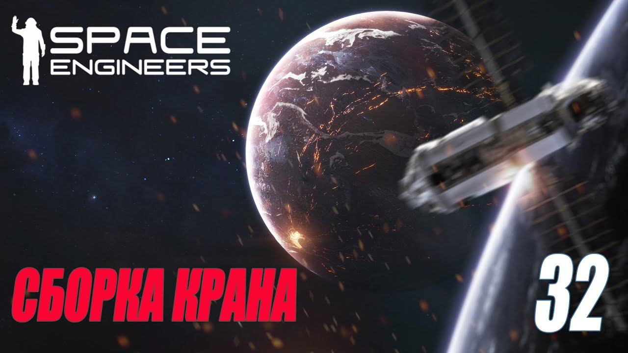 SPACE ENGINEERS - СБОРКА КРАНА #32 смотреть онлайн