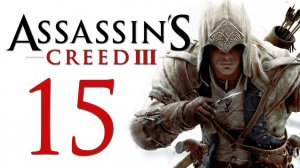 Assassin's Creed 3 - Прохождение игры на русском [#15] | PC (2014 г.)