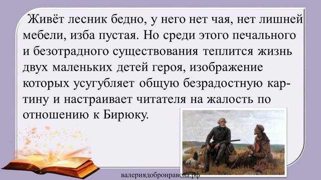 23 урок 2 четверть 7 класс. Портретная характеристика героя в рассказе И.С. Тургенева «Бирюк» смотреть онлайн