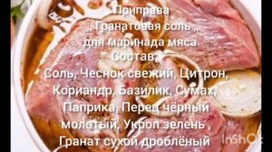 Приправа ,, Гранатовая соль ,, для маринада мяса