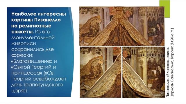 История искусств (4-й класс). Пизанелло смотреть онлайн