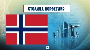 Тест на столицы мира |  Как быстро выучить страны и их столицы | все обо всем | 50 столиц мира