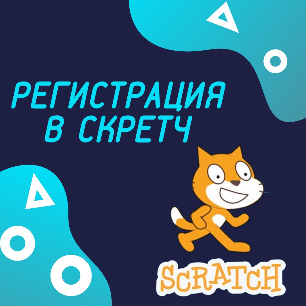 Регистрация в скретч/ программирование/ смотреть онлайн