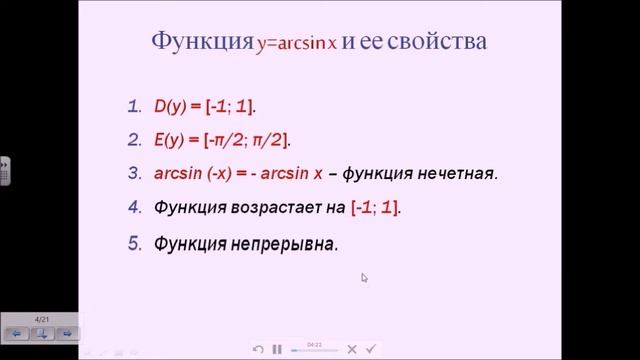 Обратная тригонометрическая функция y=arcsinx смотреть онлайн