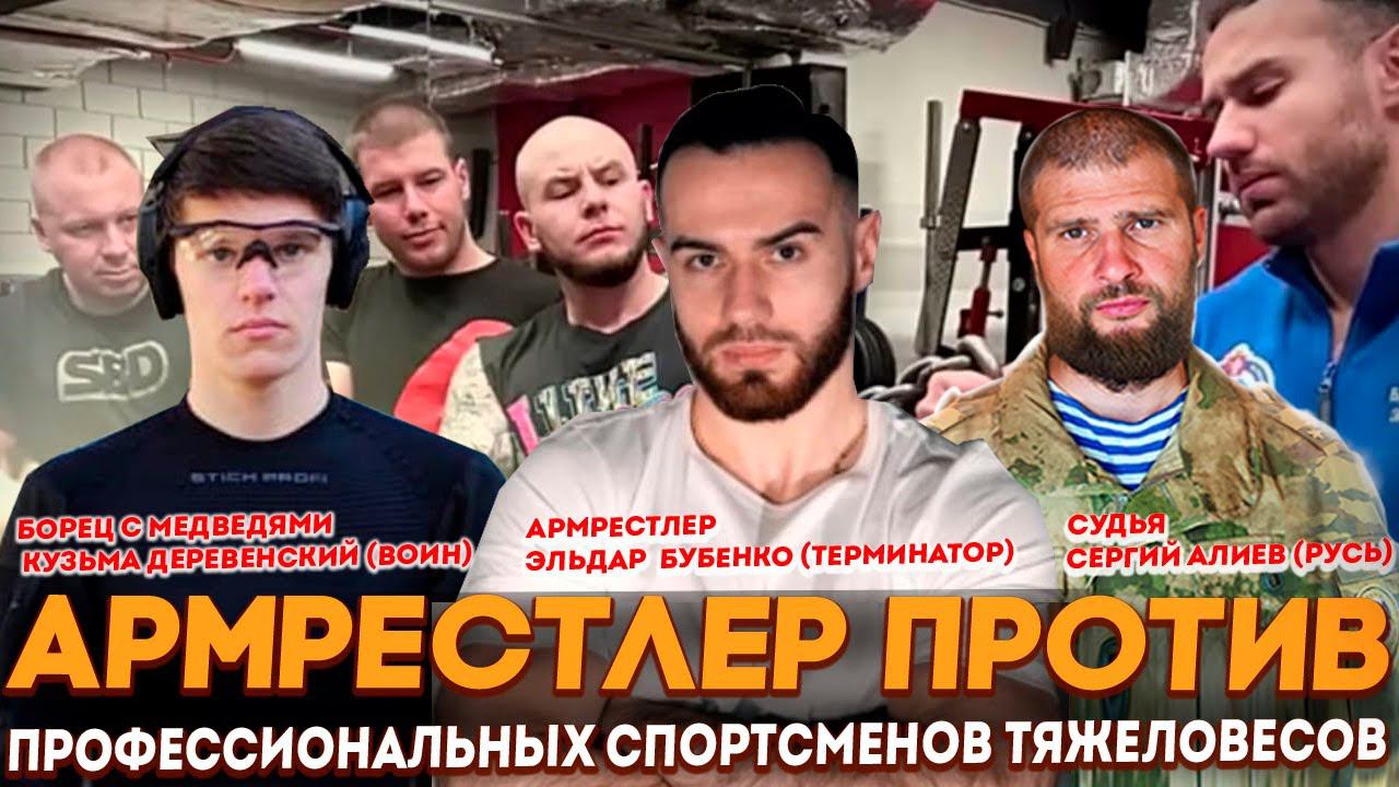 АРМРЕСЛЕР ПРОТИВ ПРОФЕССИОНАЛЬНЫХ СПОРТСМЕНОВ ТЯЖЕЛОВЕСОВ/ ВИЦЕ-ЧЕМПИОН МИРА ЭЛЬДАР БУБЕНКО/ РЕПОСТ! смотреть онлайн