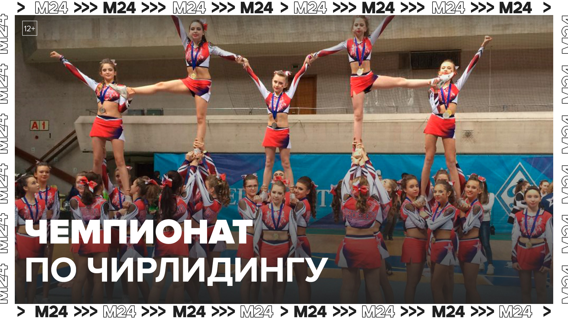 Чемпионат и первенство столицы по чирлидингу стартовал в академии спорта "Динамо" - Москва 24 смотреть онлайн
