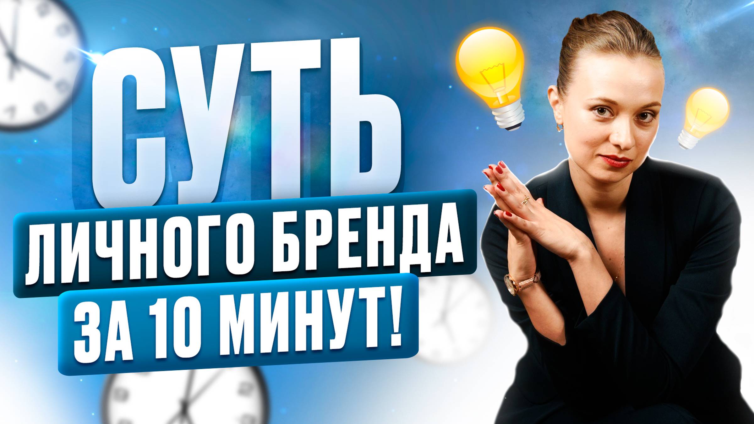 Нужен ли личный бренд простому эксперту? Создание и развитие личного бренда смотреть онлайн