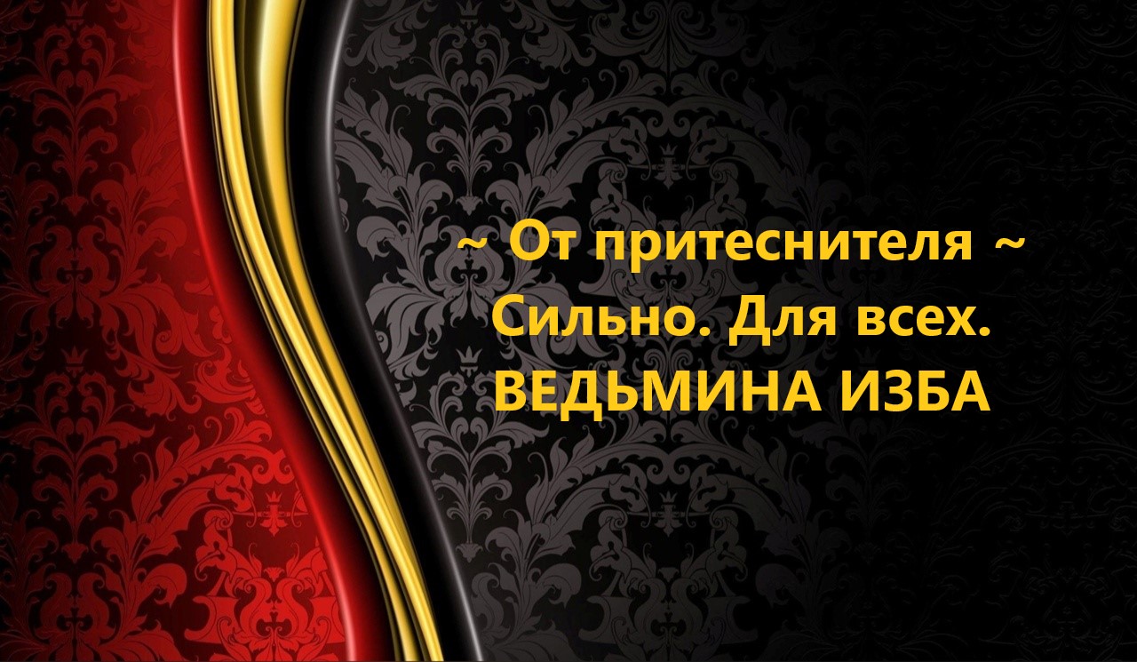 ОТ ПРИТЕСНИТЕЛЯ…СИЛЬНО…ДЛЯ ВСЕХ…АВТОР: ИНГА ХОСРОЕВА смотреть онлайн