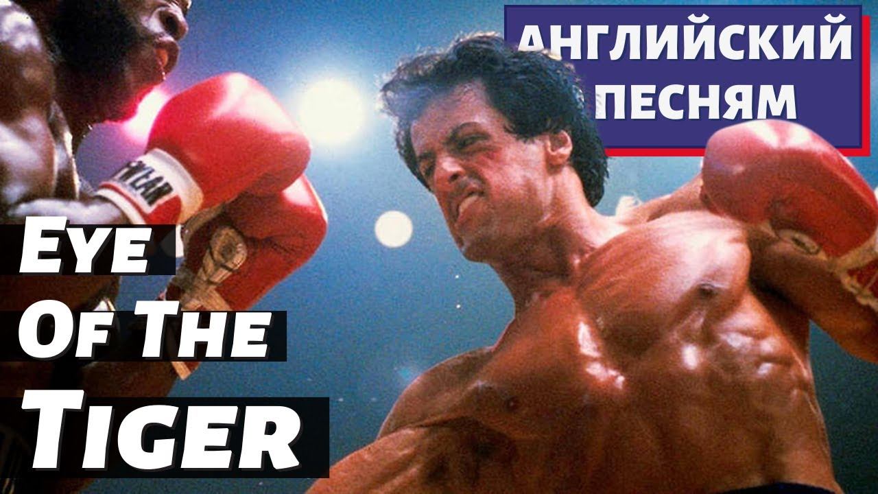 АНГЛИЙСКИЙ ПО ПЕСНЯМ - Survivor: Eye of the Tiger смотреть онлайн