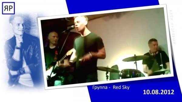 ЯР - Red Sky
