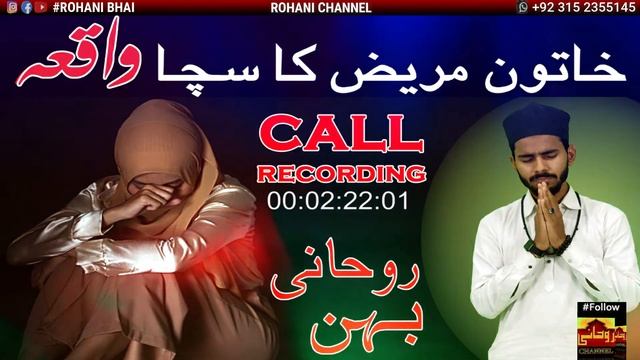 Meri Mareez KHATOON ka sacha SABAQ Amoz Waqia || ROHANI BHAI смотреть онлайн