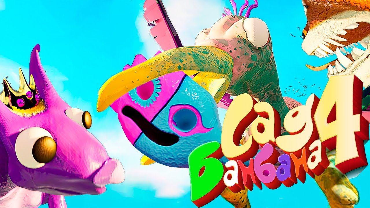 Garten of Banban 4 ПОЛНОЕ Прохождение ❗️ НЕ СМЕШИТЕ Королеву! смотреть онлайн