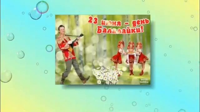 ДЕНЬ БАЛАЛАЙКИ 23 ИЮНЯ смотреть онлайн
