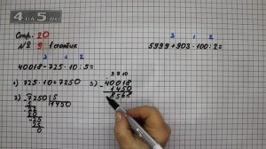 Страница 20 Задание 9 (Столбик 1) – Математика 4 класс Моро – Учебник Часть 2