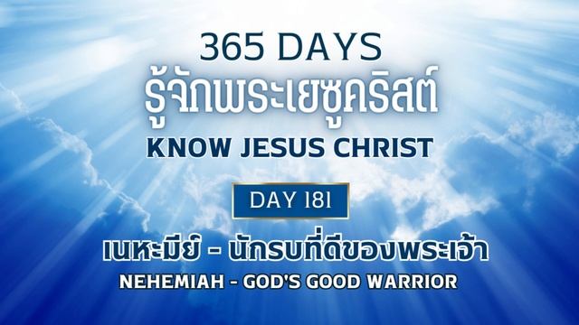 365 Days Know Jesus Christ Day 181 เนหะมีย์ - นักรบที่ดีของพระเจ้า смотреть онлайн
