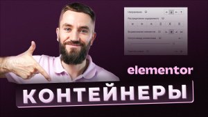 Контейнеры в Elementor. Как использовать и перейти с секций