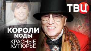 Короли моды. Красные кутюрье. Документальный фильм ТВЦ