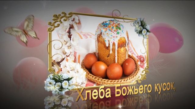 Красивое поздравление с праздником Святой Пасхи смотреть онлайн