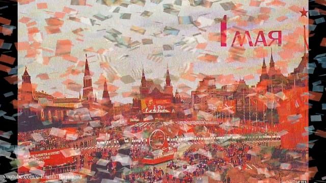 Поздравление с праздником 1 мая Советские открытки смотреть онлайн