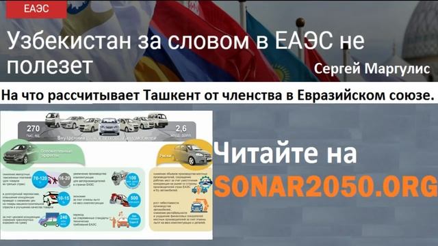 Выгоды Узбекистана в Евразийском союзе смотреть онлайн