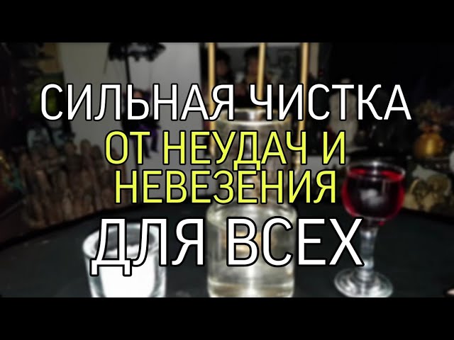 СИЛЬНАЯ ЧИСТКА...ОТ НЕУДАЧ И НЕВЕЗЕНИЯ📂...ДЛЯ ВСЕХ...
