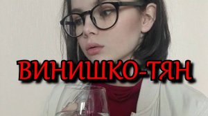 Кто такие Винишко-Тян? | перезалив FlynnFlyTaggart