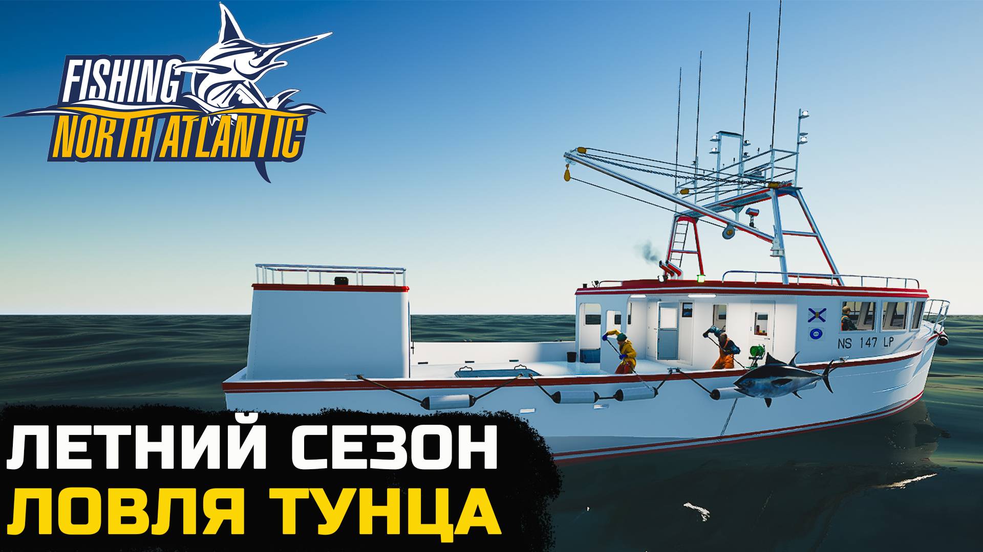 ТУНЕЕЕЦ. ОТКРЫЛ ЛЕТНИЙ СЕЗОН РЫБАЛКИ - Fishing North Atlantic №10