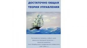 Достаточно общая теория управления «ДОТУ» ч.2 - Аудиокнига