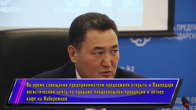 Аким Павлодарской области предложил бизнесу дать рекомендации для улучшения работы госорганов смотреть онлайн