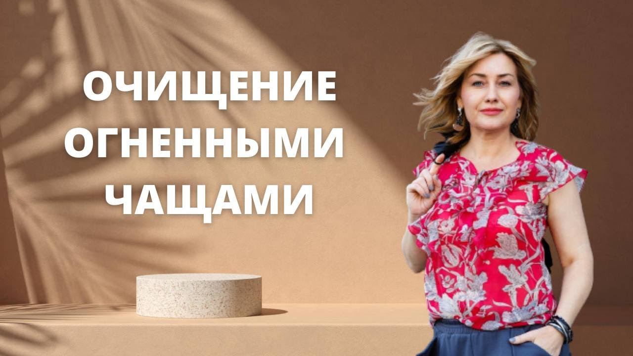 Свидание с Юлией Бударевой тема : Очищение смотреть онлайн