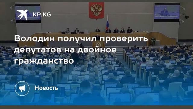 Депутаты будут проверены на двойное гражданство смотреть онлайн