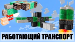 КАК ПОСТОИТЬ РАБОТАЮЩИЙ ТРАНСПОРТ В МАЙНКРАФТ!
