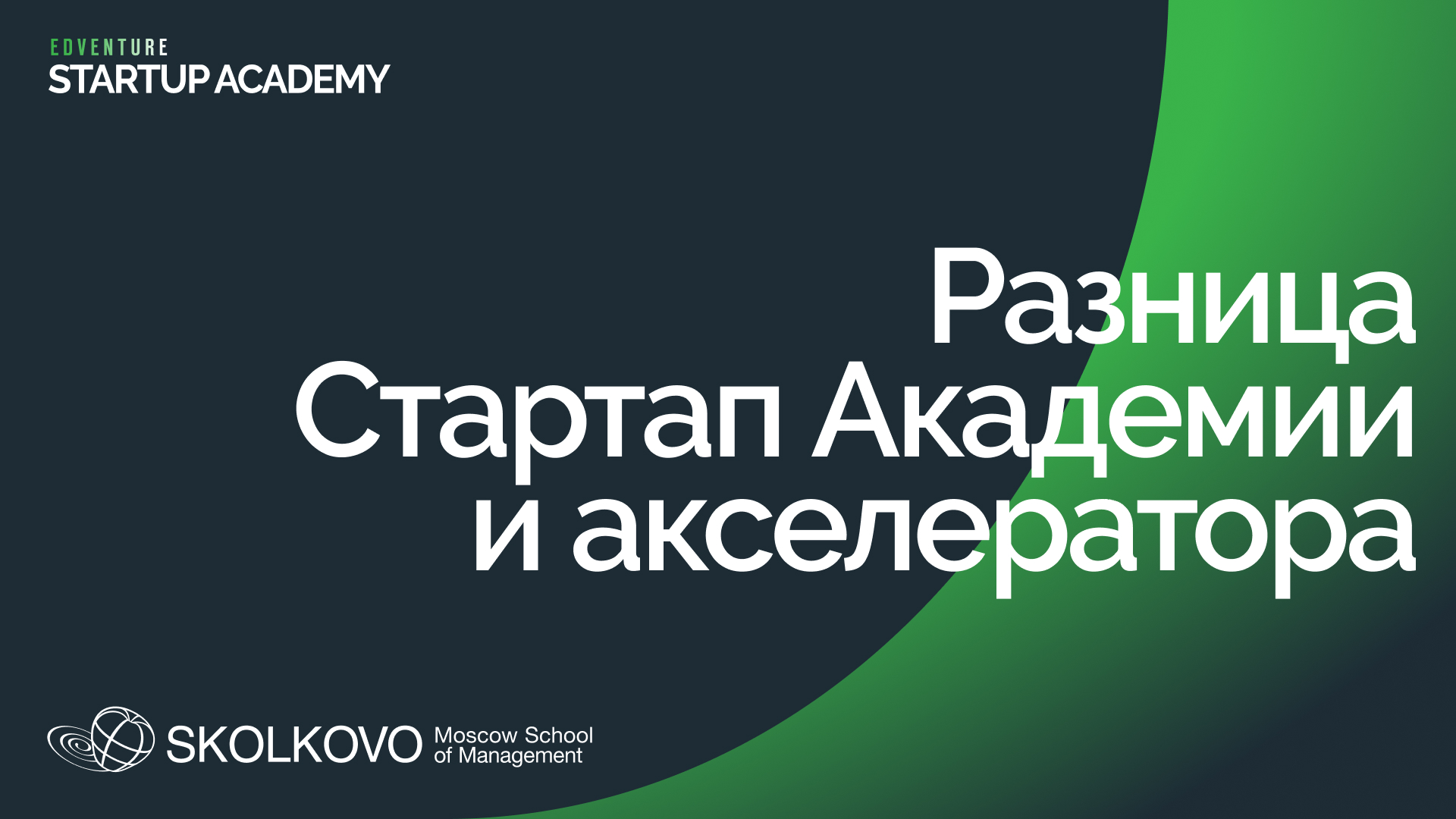 Разница Стартап Академии и акселератора. Стартап Академия СКОЛКОВО