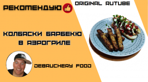 Колбаски барбекю в аэрогриле.
