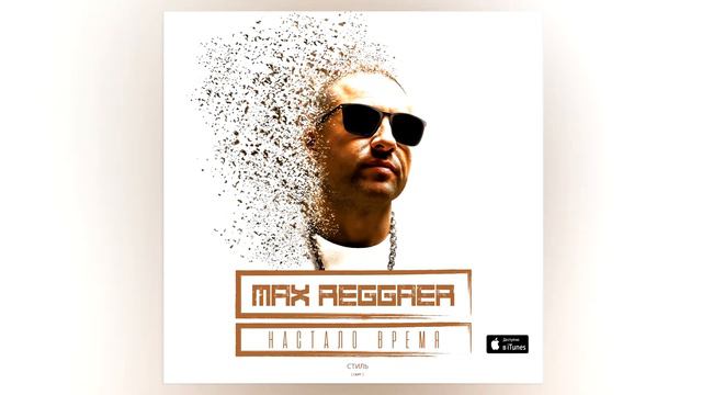 Макс Реггер (Max Reggaer) - Стиль (скит) смотреть онлайн
