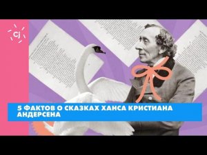 5 фактов о сказках Ханса Кристиана Андерсена