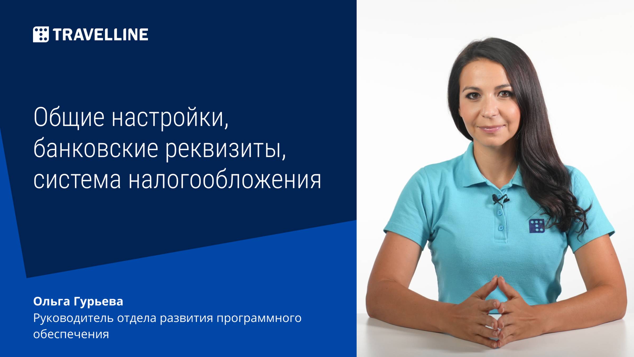 Общие настройки, банковские реквизиты, система налогообложения смотреть онлайн