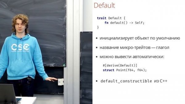 Алексей Кладов - Программирование на Rust (2019) - 03 ТРЕЙТЫ